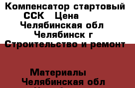 Компенсатор стартовый ССК › Цена ­ 500 - Челябинская обл., Челябинск г. Строительство и ремонт » Материалы   . Челябинская обл.,Челябинск г.